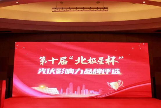 Mibet Energy Awarded the Polaris Cup Influential PV Mounting Structure Brand